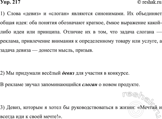 Изображение 217. 1) Прочитайте толкования значений слов девиз, слоган. Докажите, что эти слова являются...