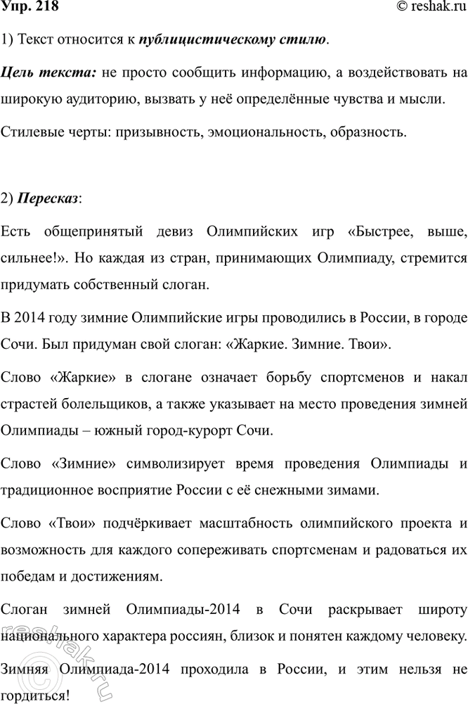 Изображение 218. 1) Прочитайте текст. К какому стилю он относится? Свой ответ обоснуйте.  Жаркие. Зимние....