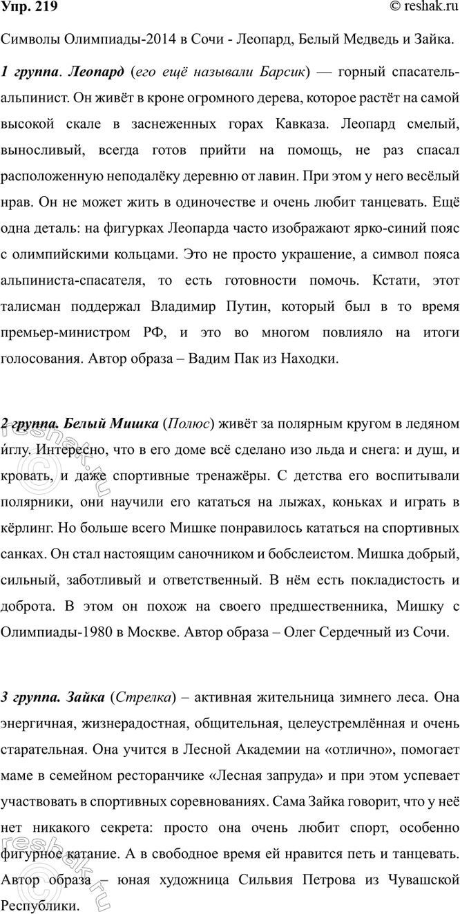 Изображение 219. Рассмотрите символы Олимпиады-2014 в Сочи. Разделитесь на три группы и соберите информацию...