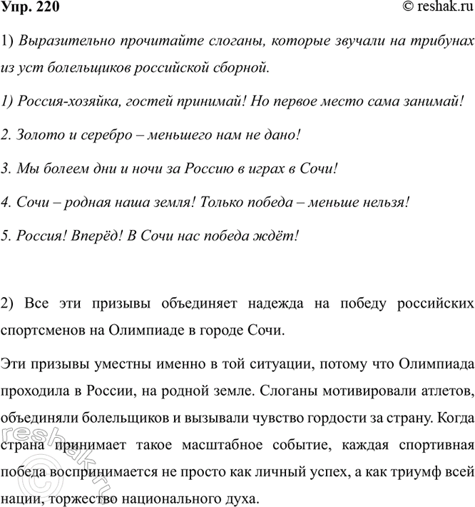 Изображение 220.1) Выразительно прочитайте слоганы, которые звучали на трибунах из уст болельщиков...