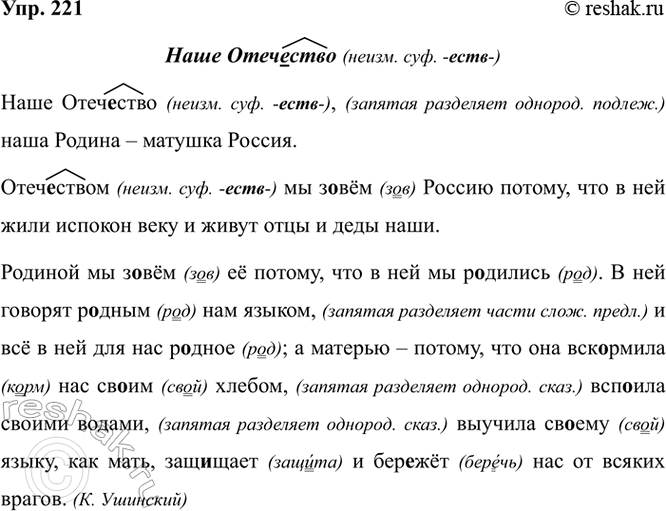 Изображение 221. Орфографический и пунктуационный практикум.  Наше Отечество  Наше Отечество наша Родина...