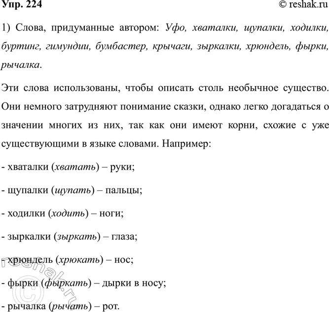 Изображение 224.1)	Прочитайте сказку пятиклассника об удивительном существе. Найдите слова, придуманные...