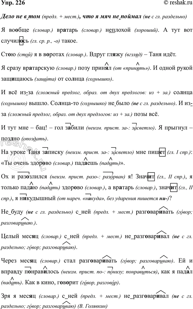 Изображение 226. Орфографический практикум.  Дело не (в)том, что я мяч (не)поймал  Я во..бще вр..тарь...