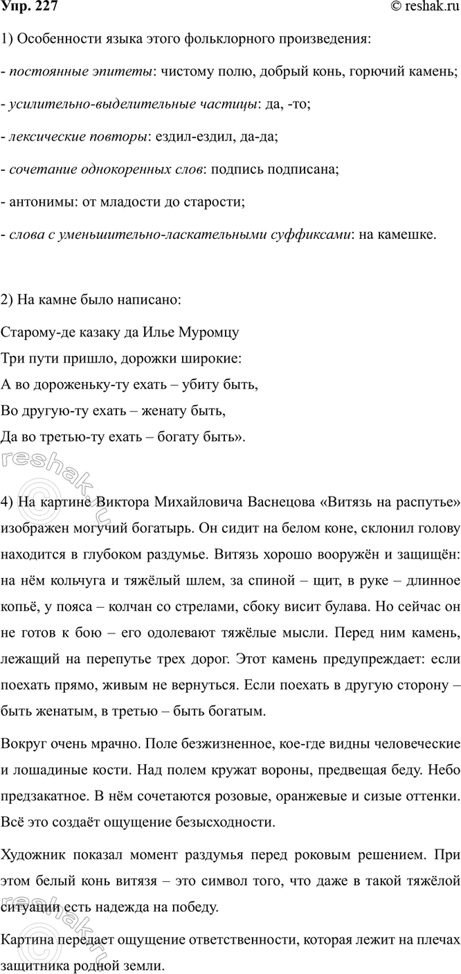 Изображение 227. 1) Выразительно прочитайте начало былины «Три поездки Ильи Муромца» от сказителя Ивана...