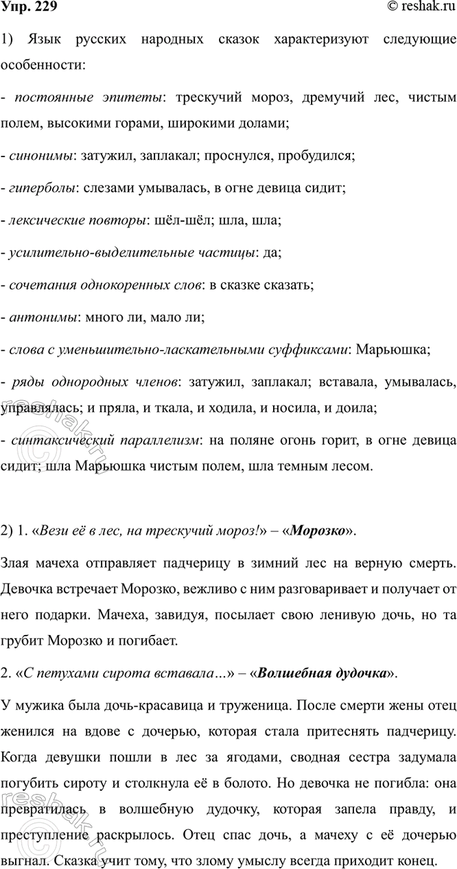 Изображение 229.1) Выразительно прочитайте выдержки из русских народных сказок и назовите особенности,...