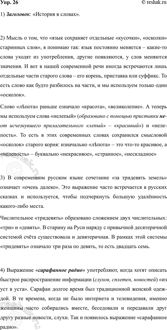 Изображение 26. 1) Прочитайте и озаглавьте текст, отразив в заголовке его основную мысль.  В русском языке...