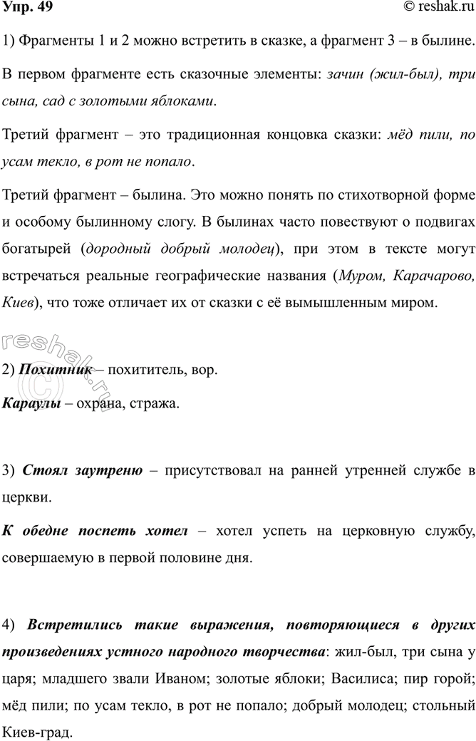 Изображение 49. 1) Прочитайте фрагменты текстов. Какой из них можно встретить в сказке, какой в былине?...