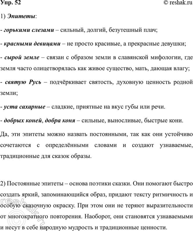 Изображение 52. 1) Прочитайте фрагменты русских народных сказок и найдите в них эпитеты. Как вы понимаете...