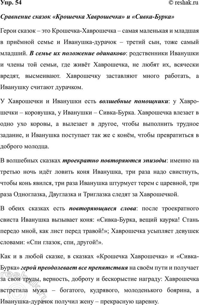 Изображение 54. Перечитайте две волшебные русские народные сказки и сравните их: что в них общего, чем они...