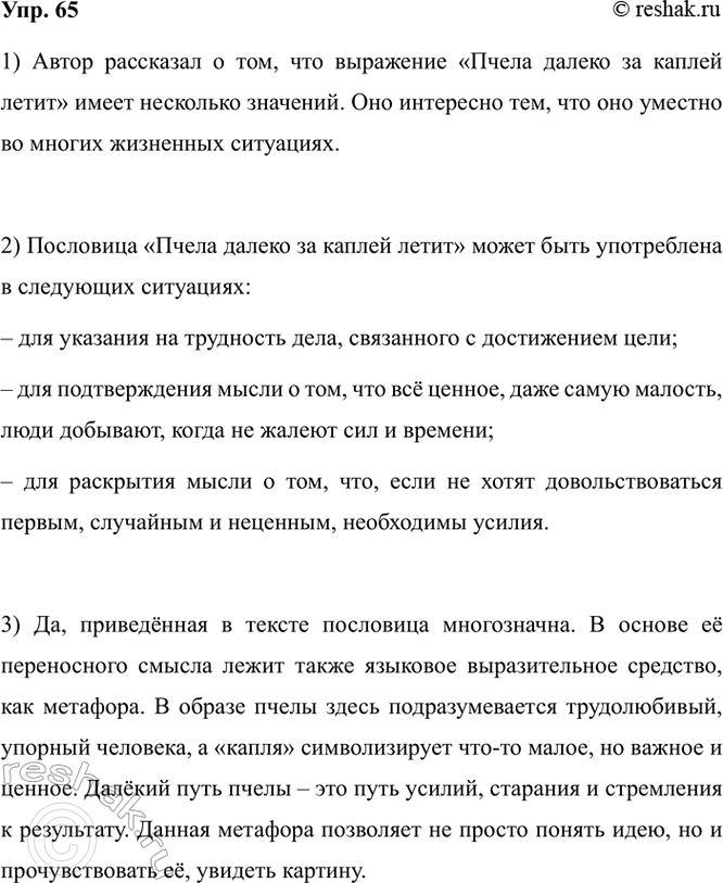 Изображение 65. 1) Прочитайте текст. С какой целью автор рассказал о выражении «Пчела далеко за каплей...