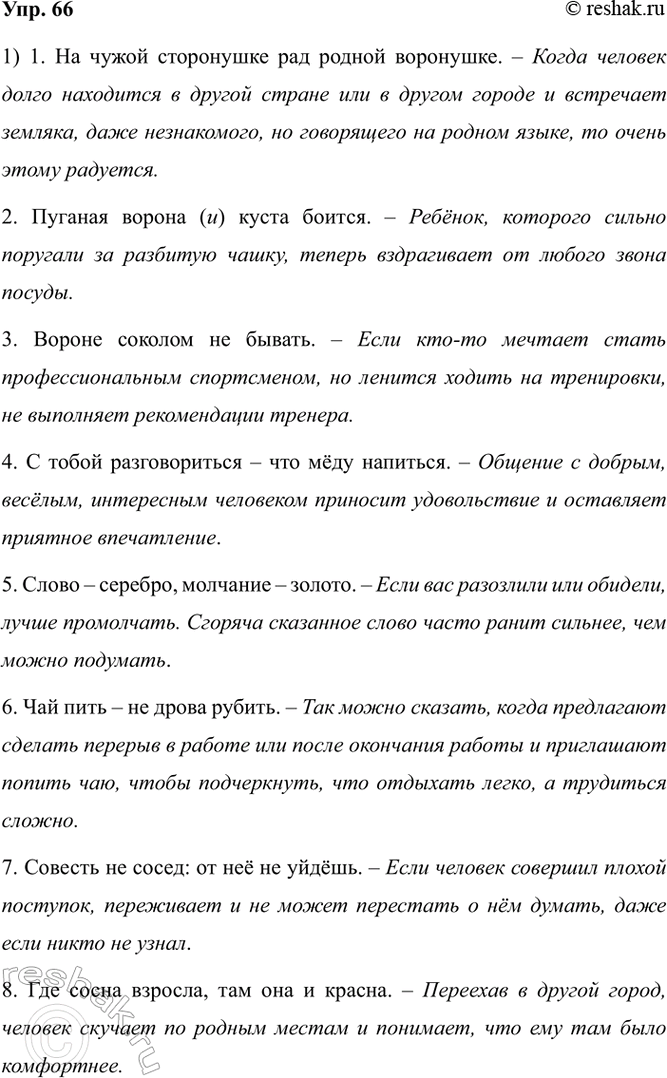 Изображение 66. 1) Прочитайте пословицы. К каким жизненным ситуациям их можно применить?  1. На чужой...