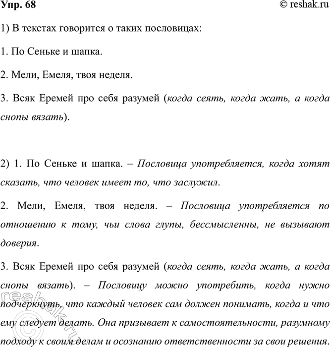 Изображение 68. 1) Прочитайте тексты. О происхождении какой пословицы говорится в каждом из них?  1. О том,...