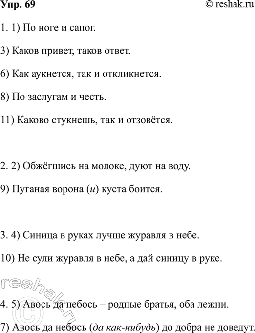 Изображение 69. Среди приведённых поговорок и пословиц найдите близкие по смыслу и запишите их.  1. По ноге...