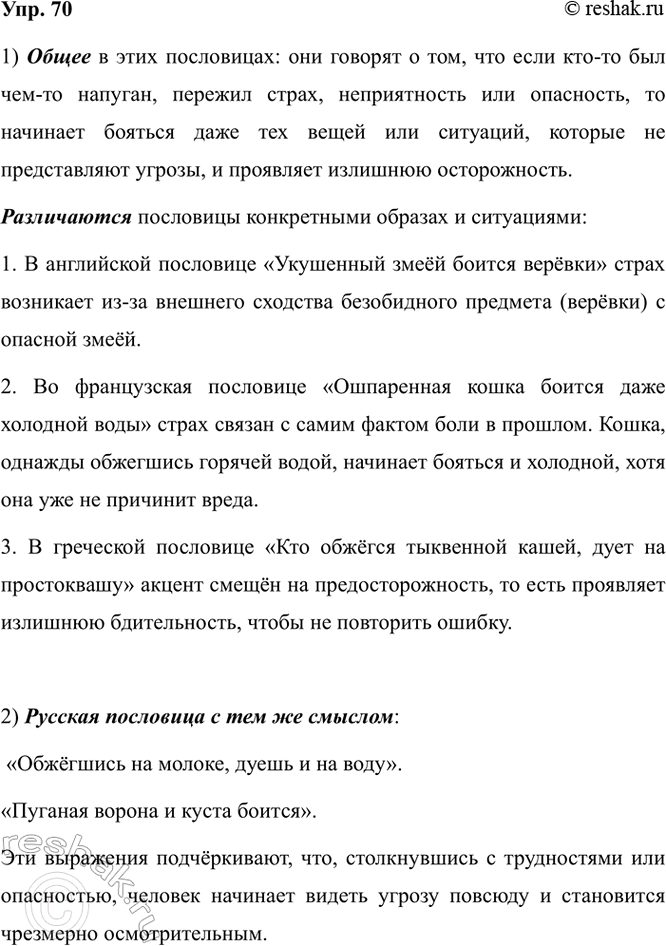 Изображение 70. 1) Сравните пословицы. Что в них общего? Чем они различаются?  1. Укушенный змеёй боится...