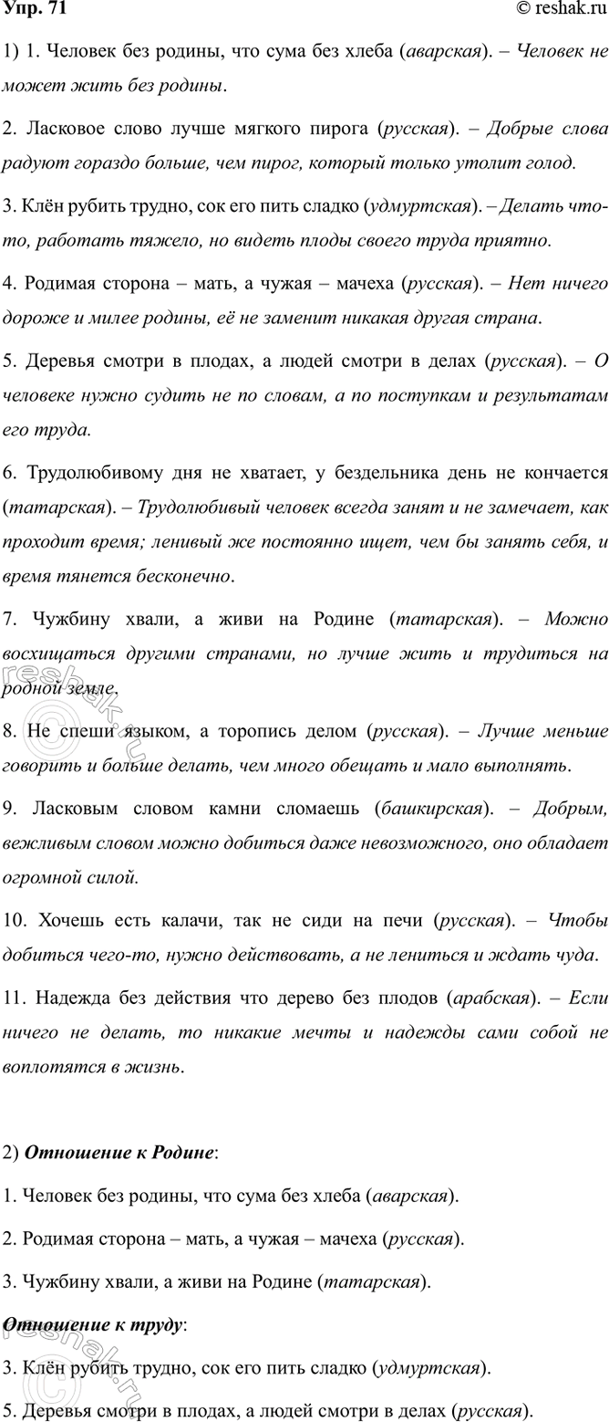 Изображение 71. 1) Прочитайте пословицы русского и других народов. Объясните смысл каждой из них.  1....