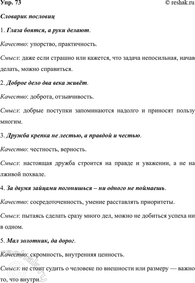 Изображение 73. Составьте словарик пословиц о характере человека, его качествах и подготовьте его...