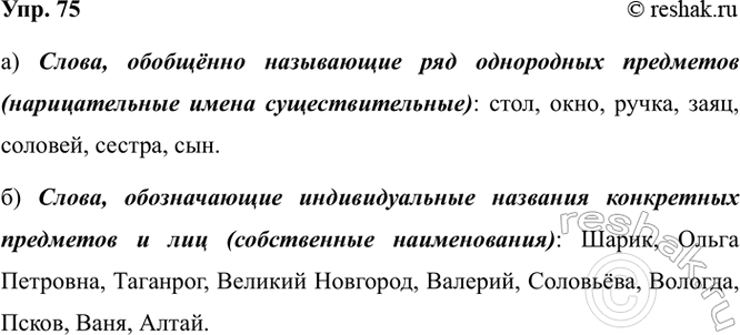 Изображение 75. Распределите слова по группам: а) слова, обобщённо называющие ряд однородных предметов...