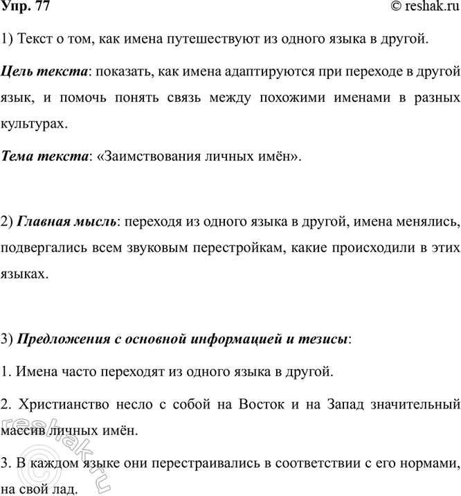 Изображение 77. 1) Прочитайте текст. О чём он? С какой целью написан? Сформулируйте и запишите тему текста. ...