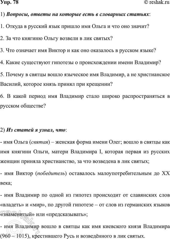 Изображение 78. 1) Прочитайте словарные статьи из словаря личных имён, размещённого в книге «Ищем имя»...