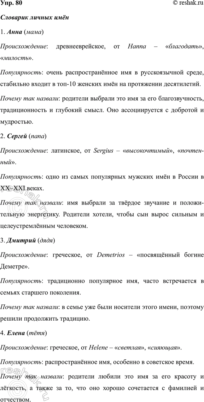 Изображение 80. Составьте словарик личных имён. Включите в него имена родителей, родственников,...