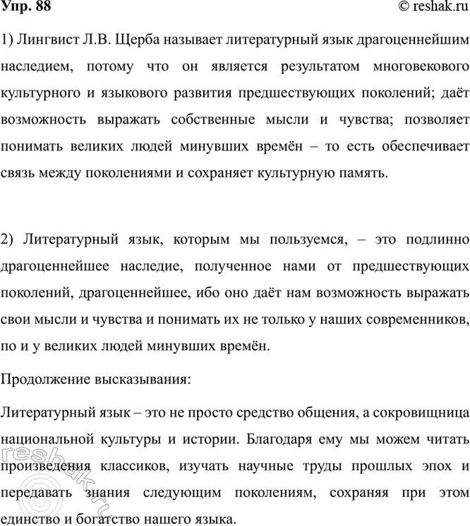 Изображение 88. 1) Прочитайте слова лингвиста Льва Владимировича Щербы. Почему учёный называет...