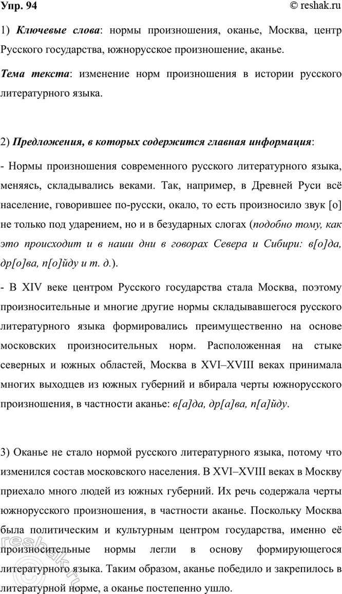 Изображение 94. 1) Прочитайте текст. Найдите ключевые слова, сформулируйте тему текста.  Нормы...