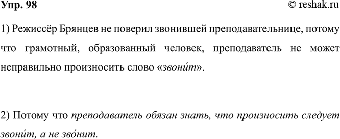 Изображение 98. 1) Прочитайте текст. Как вы думаете, почему режиссер Брянцев не поверил звонившей...