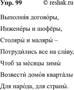 Изображение 99. Прочитайте стихотворение из книги Е. И. Грищук и И. А. Стерни-на «Культура речи в рифму»,...