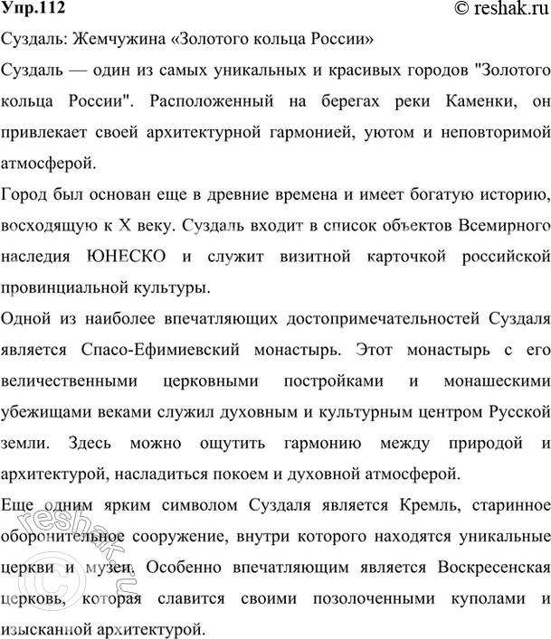 Изображение 112. Используя ресурсы Интернета, подготовьте рассказ об одном из городов «Золотого кольца...