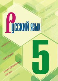 Изображение Решебник по русскому Ладыженская Баранов 5 класс