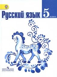 Доп изображение Решебник по русскому Ладыженская Баранов 5 класс