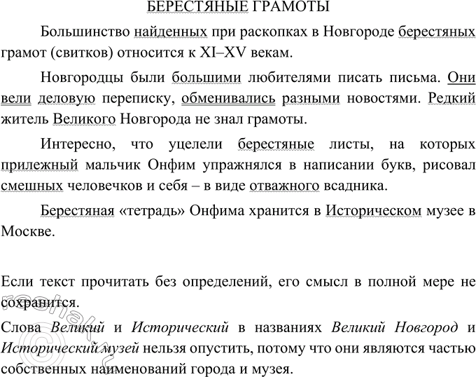 Изображение Найдите в тексте определения. Теперь попробуйте прочитать его без них. Сохранился ли смысл...