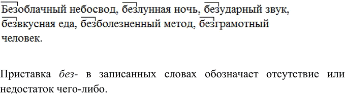 Изображение Подберите к данным словам однокоренные с приставкой без- и запишите их. К образованным...