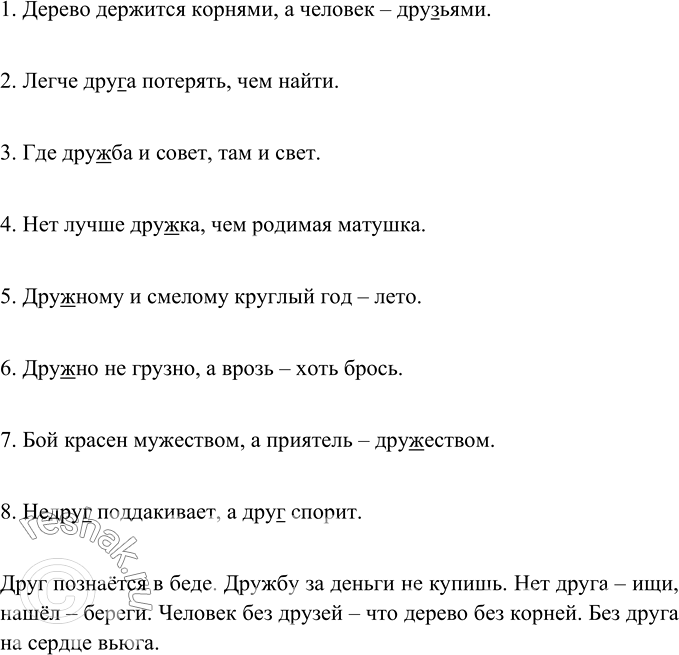 Изображение Подчеркните в однокоренных словах к слову друг чередующиеся согласные. Какие ещё пословицы...
