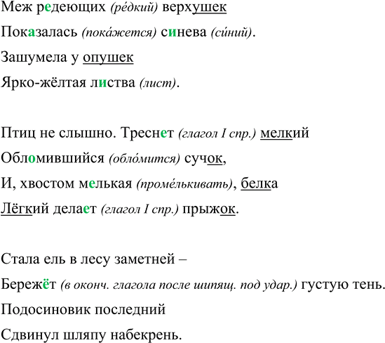 Изображение Прочитайте стихотворение А. Твардовского «Лес осенью». Спишите. Подчеркните части слов, в...