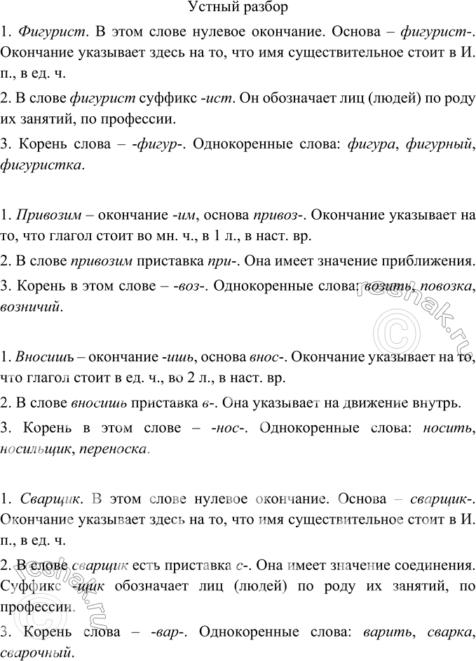 Изображение Разберите устно по составу слова: фигурист, привозим, вносишь, сварщик, красноватая...