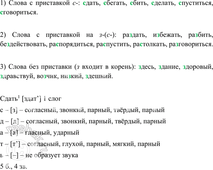 Изображение Распределите слова по трём группам: 1) с приставкой с-; 2) с приставкой на з-(с-); 3) без приставки...