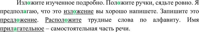Изображение Спишите. Укажите слова с корнем -лаг лож-, которые наиболее часто употребляются в речи...