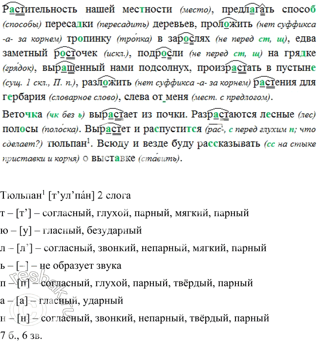 Изображение Диктант. Обозначьте корни с чередующимися гласными.    Растительность нашей мес(?)ности,...