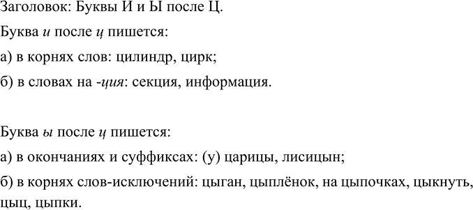 Изображение Озаглавьте таблицу. Расскажите, когда пишутся сочетания букв -ци и -цы, используя...