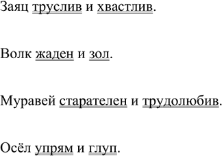 Изображение Составьте четыре предложения о животных из сказок и басен (волке, зайце, медведе, слоне и т....