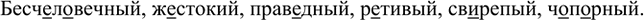 Изображение Выпишите из толкового словаря учебника (с. 192—204) прилагательные с непроверяемыми написаниями, обозначающие различные качества...