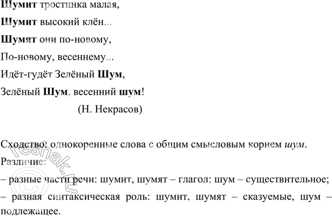 Изображение В чём сходство и различия между выделенными глаголом и существительным?  Шумит тростинка...