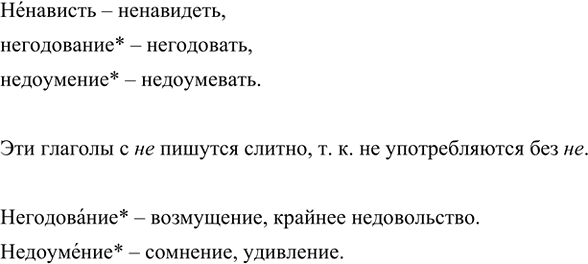 Изображение Подберите однокоренные глаголы к словам ненависть, негодование, недоумение. Как надо...