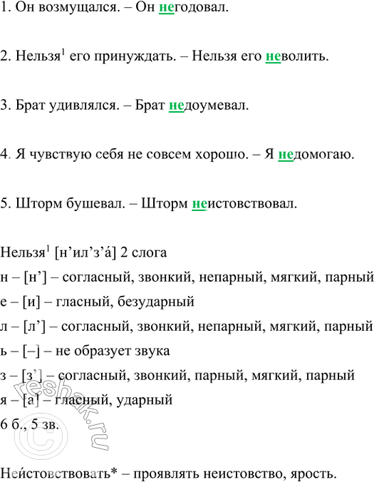 Изображение Замените выделенные слова и словосочетания глаголами, которые пишутся с не слитно.  1. Он...