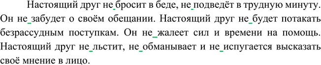 Изображение Запишите предложения на тему «Настоящий(ая) друг (подруга)». Используйте глаголы с не,...