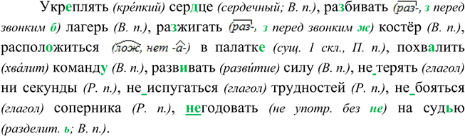 Изображение Диктант. Укажите падеж имён существительных.  Укр..плять сер(?)це, ра..бивать лагерь, ра..жигать...