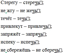 Изображение Образуйте от данных глаголов неопределённую форму. Обозначьте изучаемую орфограмму.  Стерегу — стеречь; (не)жгу, течёт, привлекут, запряжёт, испеку,...