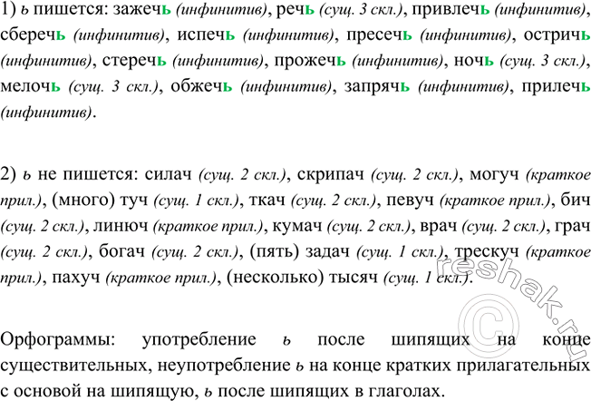 Изображение Ч или чь? Запишите слова, распределяя их по группам: 1) ь пишется; 2) ь не пишется. Кратко...