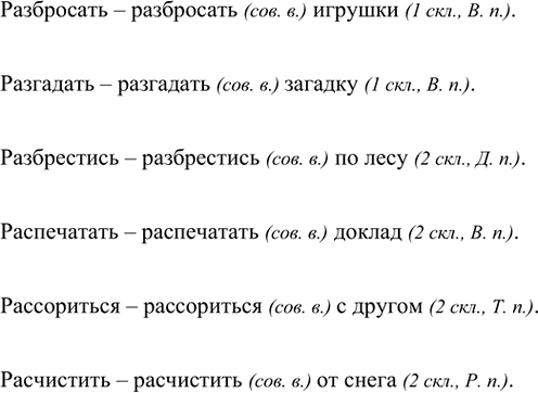 Изображение Подберите или выпишите из орфографического словаря шесть глаголов с приставкой раз- (рас-);...